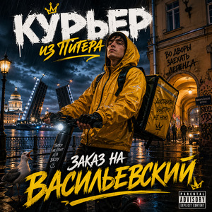 Заказ на Васильевский