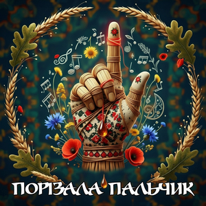 Порізала пальчик