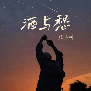 酒与愁 (一杯敬天地一杯敬故乡)