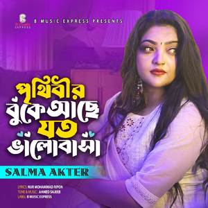 পৃথিবীর বুকে আছে যত ভালোবাসা