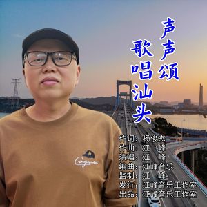 声声颂歌唱汕头 (伴奏）