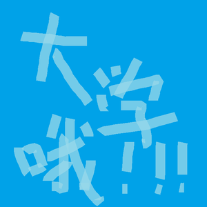 大学生活真快乐