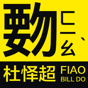覅 FIAO (DEMO)