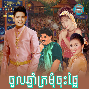 ចូលឆ្នាំក្រមុំចុះថ្លៃ