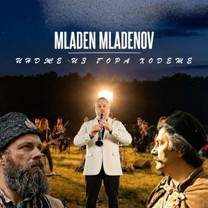 Индже из гора ходеше
