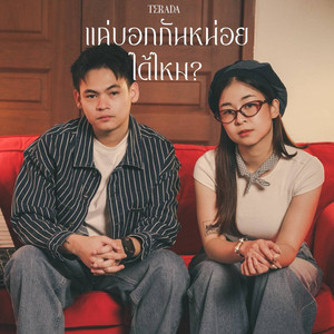 แค่บอกกันหน่อยได้ไหม
