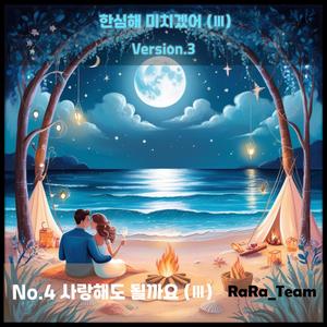 한심해 미치겠어 (Ⅲ) [Audio] (Version3)