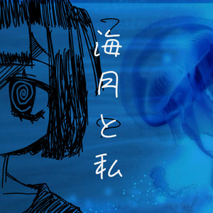 海月と私