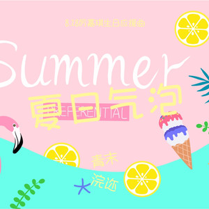 夏日气泡 (Girl Ver)