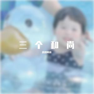 三个和尚