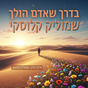 בדרך שאדם הולך