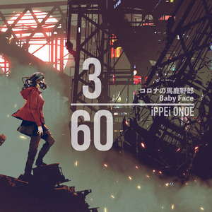 コロナの馬鹿野郎