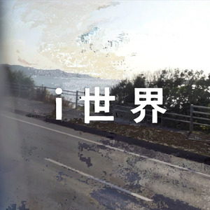 i世界