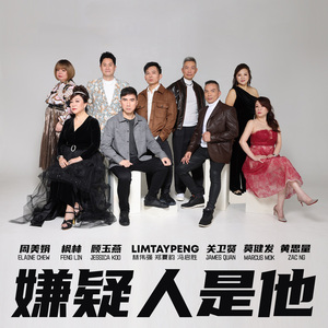 嫌疑人是他 (跨時代合唱版)