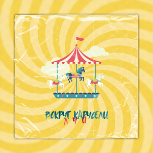 Вокруг карусели