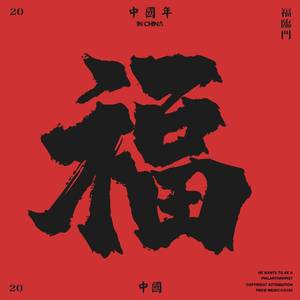 报亭自扣清龙七对prod.Red Killer