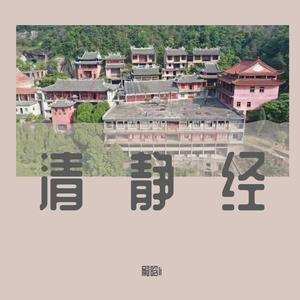 太上老君说常清静经（女声版-嗣晗）