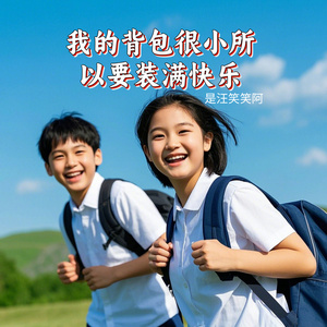 我的背包很小所以要装满快乐