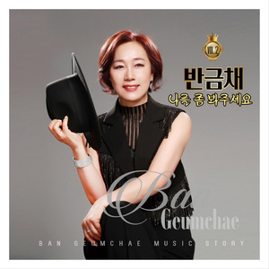 나를 좀 봐주세요