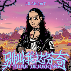 别叫我达芬奇（Punk Version）cover小鬼