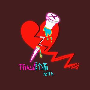 爱你的不会爱我