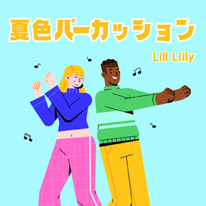 夏色パーカッション