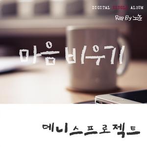 마음 비우기 (Inst.)