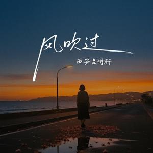风吹过