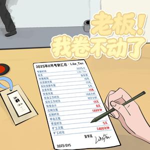 老板我卷不动了