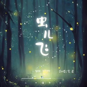 虫儿飞(生日版)