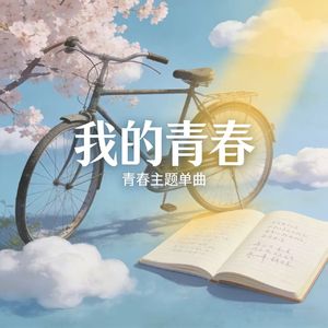 我的青春