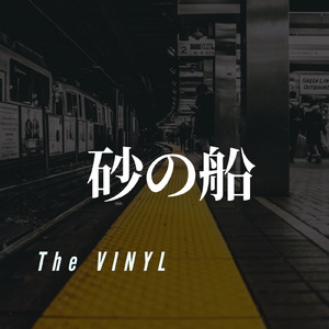砂の船