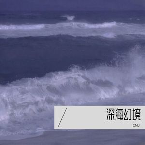 深海幻境（纯音乐版）