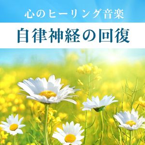 副交感神経優位