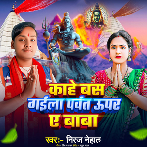 Kaise Ayo Ye Bhole Baba Pagli Chal Gelo Sasural