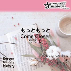 もっともっと～40和音オルゴールメロディ<スロー> (Short Version) [オリジナル歌手：JJ]