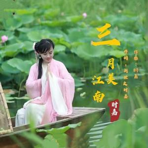 三月美江南-三步踩