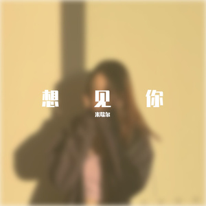 眼泪记得你cover