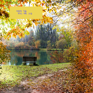 카페음악, 사랑하는 이와 함께 듣는 뉴에이지 음악 - 사랑의 가을