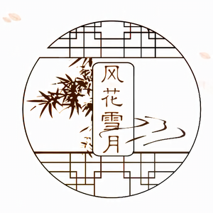 风花雪月（翻自 林斜阳）