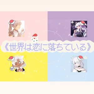 世界は恋に落ちている