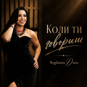 Коли ти говориш
