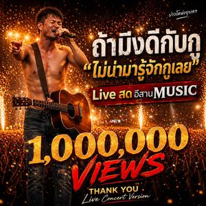 ถ้ามึงดีกับกู ( (Live Concert Version))