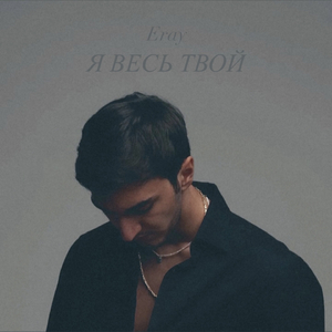 Я весь твой