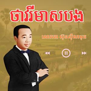 បទ៖ ថាវរីមាសបង