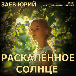 Раскалённое Солнце (Acoustic)