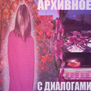 дотерское с диалогами