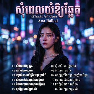 ស្នេហាមួយនេះ សល់ត្រឹមការចងចាំ