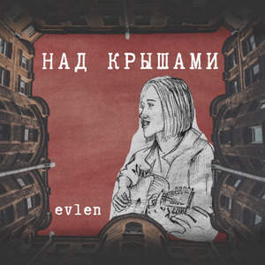 Над крышами