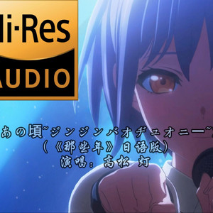 那些年日语版 AI高松灯